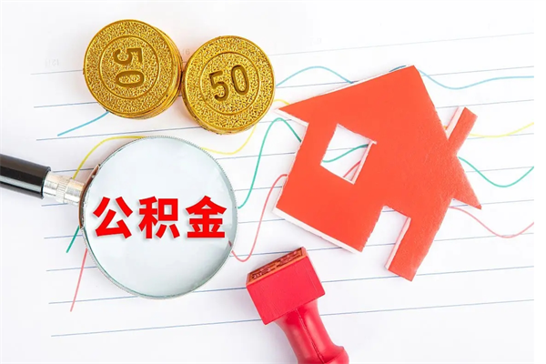 乐陵辞职后取住房公积金（辞职了取公积金怎么取）