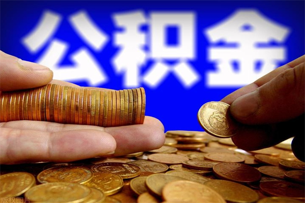 乐陵封存公积金取流程（对于封存的公积金怎么提取）