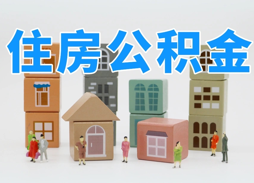 乐陵公积金该怎么取出来（怎么取出来住房公积金）