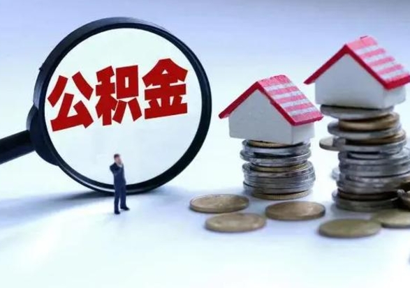 乐陵辞职公积金取费用是多少（辞职取住房公积金手续）