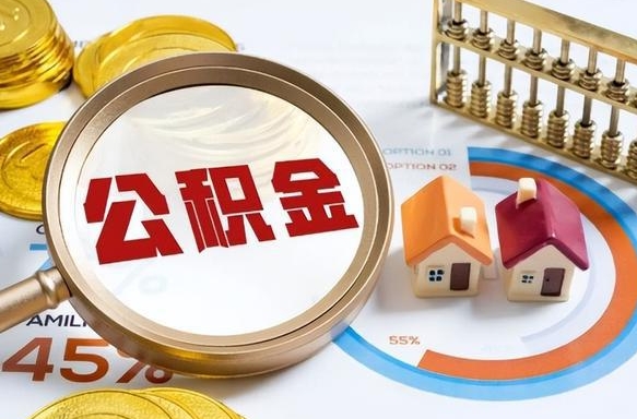 乐陵被封存的公积金如何取（封存了的公积金怎么提取）