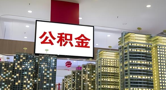 乐陵离职封存了个人公积金怎么提（离职封存的公积金）